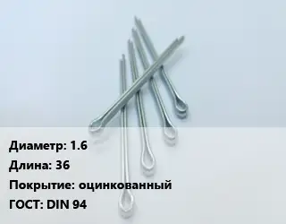 Шплинт металлический 1.6 L=36 оцинкованный ГОСТ: DIN 94